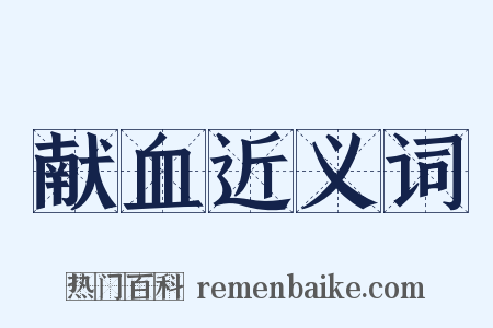 献血近义词是什么意思的图片